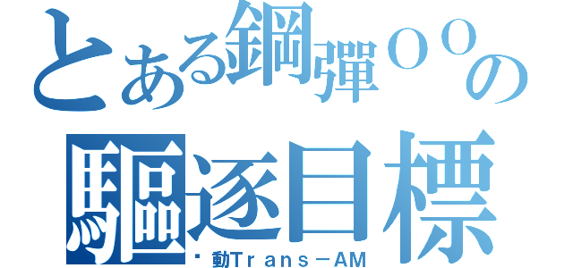 とある鋼彈ＯＯの驅逐目標（啟動Ｔｒａｎｓ－ＡＭ）