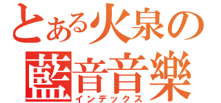 とある火泉の藍音音樂系（インデックス）