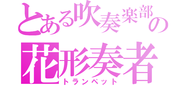 とある吹奏楽部の花形奏者（トランペット）