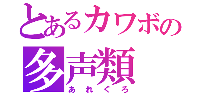 とあるカワボの多声類（あれぐろ）