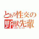 とある性交の野獣先輩（ミスタービースト）