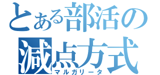 とある部活の減点方式（マルガリータ）