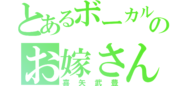 とあるボーカルのお嫁さん（喜矢武豊）