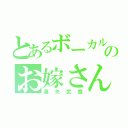 とあるボーカルのお嫁さん（喜矢武豊）