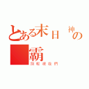 とある末日戰神の✖霸氣☩追夢✖（別輕視我們）