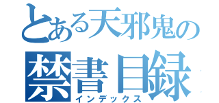 とある天邪鬼の禁書目録（インデックス）