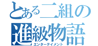 とある二組の進級物語（エンターテイメント）