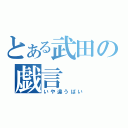 とある武田の戯言（いや違うばい）