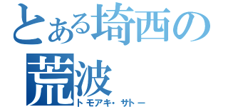 とある埼西の荒波（トモアキ・サトー）