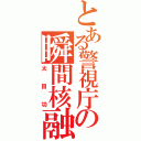 とある警視庁の瞬間核融合炉（太田功）