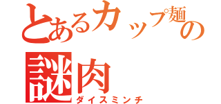 とあるカップ麺の謎肉（ダイスミンチ）