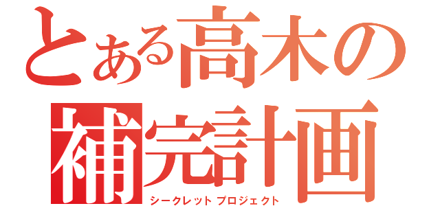 とある高木の補完計画（シークレットプロジェクト）