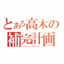 とある高木の補完計画（シークレットプロジェクト）