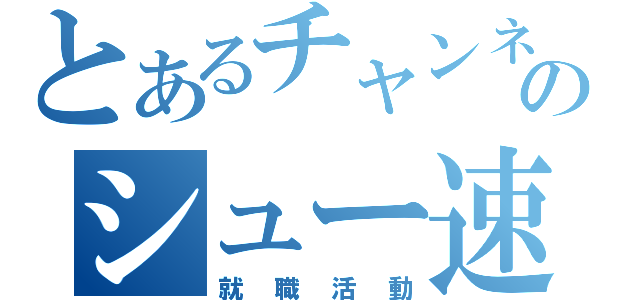 とあるチャンネルのシュー速！（就職活動）