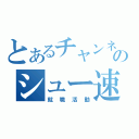 とあるチャンネルのシュー速！（就職活動）