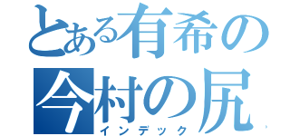 とある有希の今村の尻（インデック）