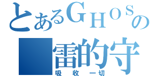 とあるＧＨＯＳＴの 雷的守护者（吸 收 一切）