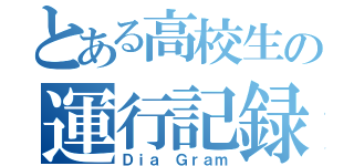 とある高校生の運行記録（Ｄｉａ Ｇｒａｍ）