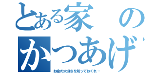 とある家のかつあげさん（お金の大切さを知っておくれ…）