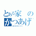 とある家のかつあげさん（お金の大切さを知っておくれ…）