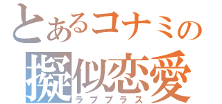 とあるコナミの擬似恋愛（ラブプラス）