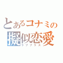 とあるコナミの擬似恋愛（ラブプラス）