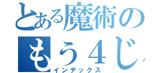 とある魔術のもう４じか（インデックス）