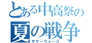 とある中高祭の夏の戦争（サマーウォーズ）