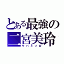 とある最強の二宮美玲（サバミソ女）