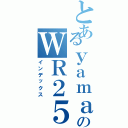 とあるｙａｍａｈａのＷＲ２５０Ｘ（インデックス）