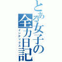 とある女子の全力日記（インデックス）