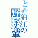 とある狛江の野獣先輩（ホモセクシュアル）