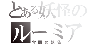 とある妖怪のルーミア（宵闇の妖怪）