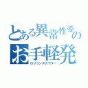 とある異常性愛のお手軽発見器（ロリコンスカウター）