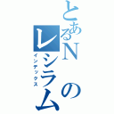 とあるＮのレシラム（インデックス）