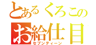 とあるくろこのお給仕目録（セブンティーン）