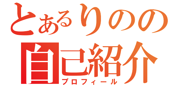 とあるりのの自己紹介（プロフィール）