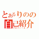 とあるりのの自己紹介（プロフィール）