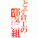 とある倉工の電気二組（でんきにくみ）