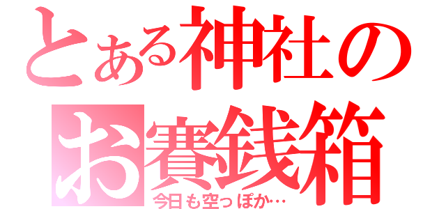 とある神社のお賽銭箱（今日も空っぽか…）