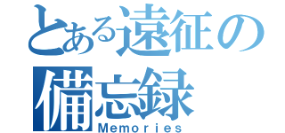 とある遠征の備忘録（Ｍｅｍｏｒｉｅｓ）