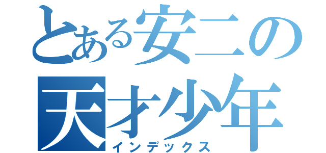 とある安二の天才少年（インデックス）