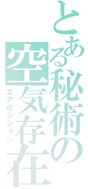 とある秘術の空気存在（エアポジション）