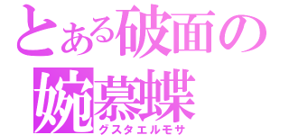 とある破面の婉慕蝶（グスタエルモサ）