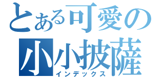 とある可愛の小小披薩（インデックス）