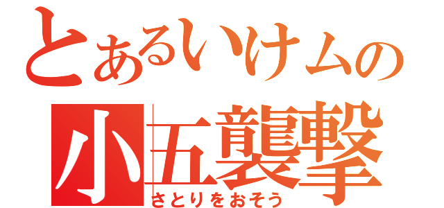 とあるいけムの小五襲撃（さとりをおそう）