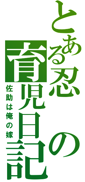 とある忍の育児日記（佐助は俺の嫁）