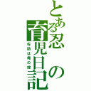 とある忍の育児日記（佐助は俺の嫁）