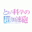 とある科学の超加速砲（ニュートラルビーム）