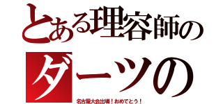 とある理容師のダーツの旅（名古屋大会出場！おめでとう！）